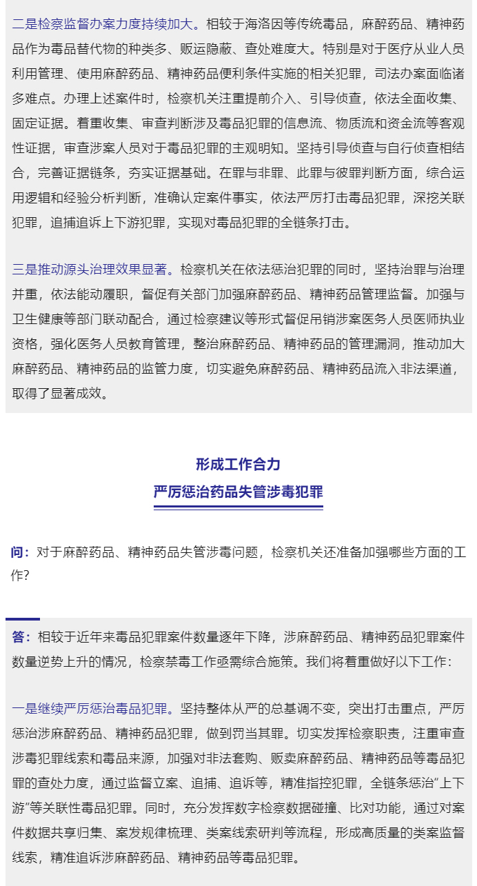 最高检第二检察厅负责人就检察机关惩治麻醉药品、精神药品失管涉毒犯罪典型案例回答记者提问_04