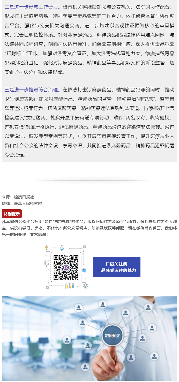 最高检第二检察厅负责人就检察机关惩治麻醉药品、精神药品失管涉毒犯罪典型案例回答记者提问_05