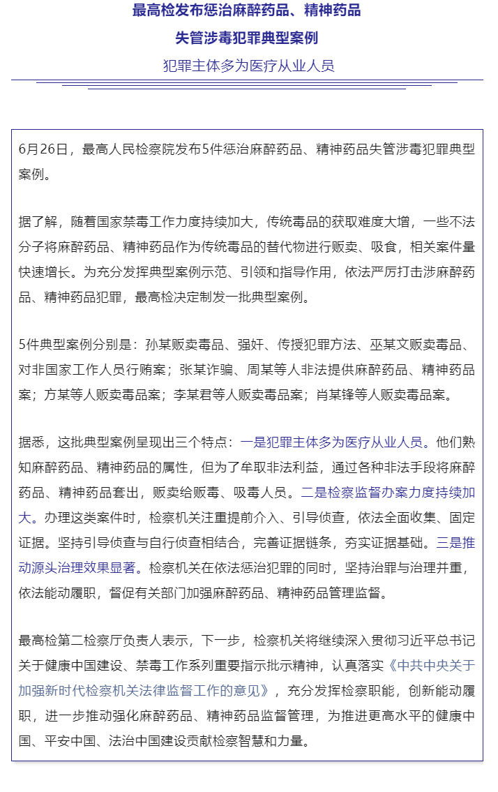 最高检发布惩治麻醉药品、精神药品失管涉毒犯罪典型案例_01