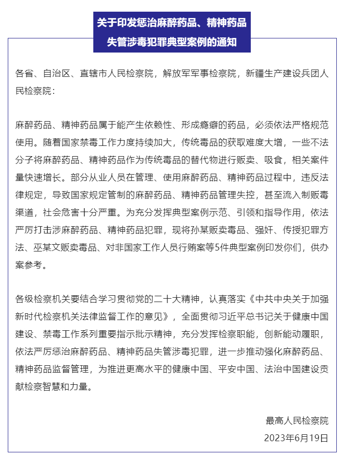 最高检发布惩治麻醉药品、精神药品失管涉毒犯罪典型案例_02