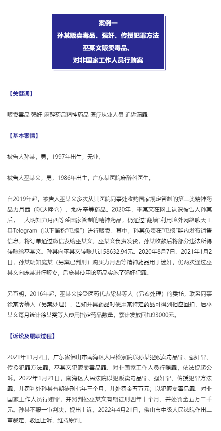 最高检发布惩治麻醉药品、精神药品失管涉毒犯罪典型案例_03