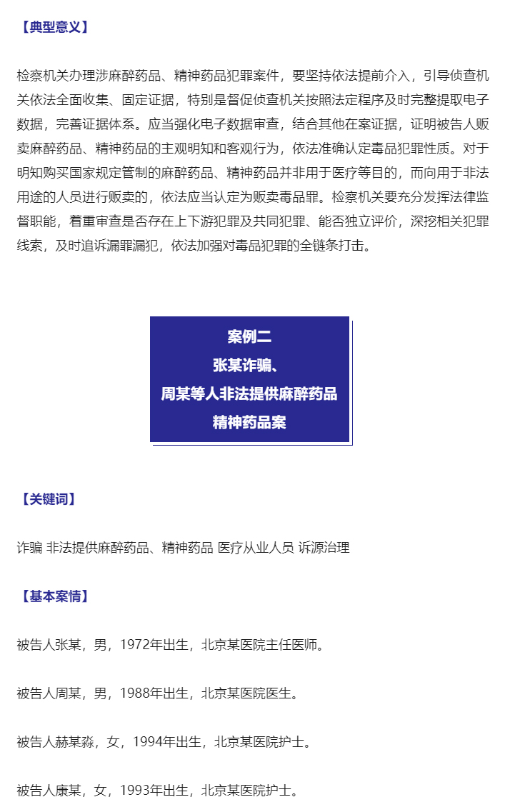 最高检发布惩治麻醉药品、精神药品失管涉毒犯罪典型案例_05