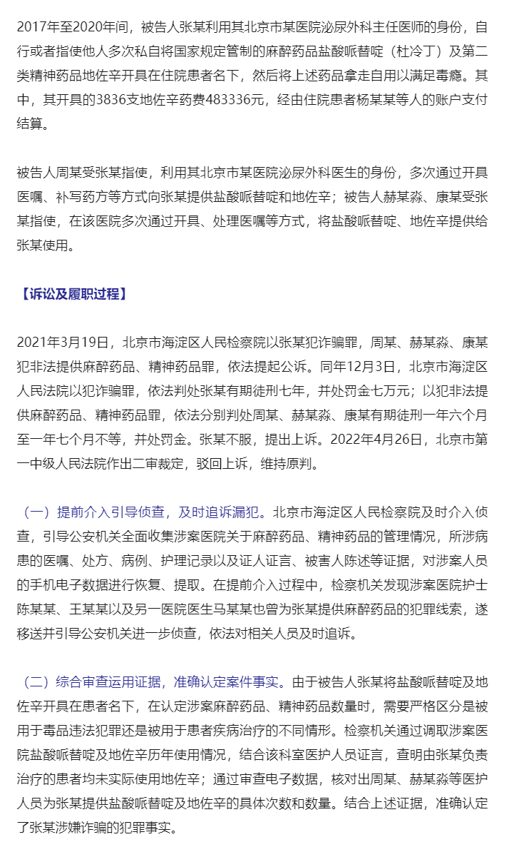 最高检发布惩治麻醉药品、精神药品失管涉毒犯罪典型案例_06