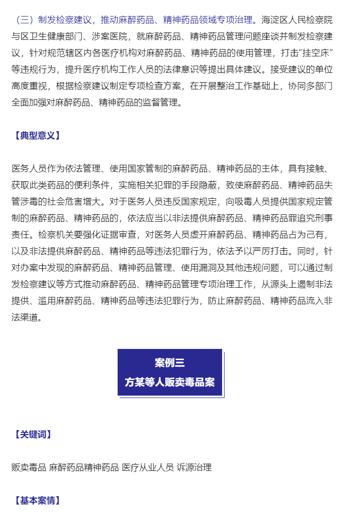 最高检发布惩治麻醉药品、精神药品失管涉毒犯罪典型案例_07
