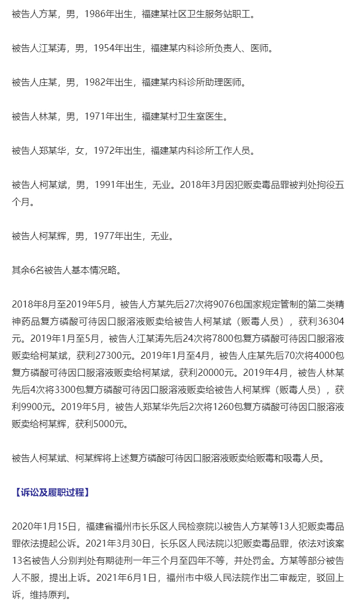 最高检发布惩治麻醉药品、精神药品失管涉毒犯罪典型案例_08