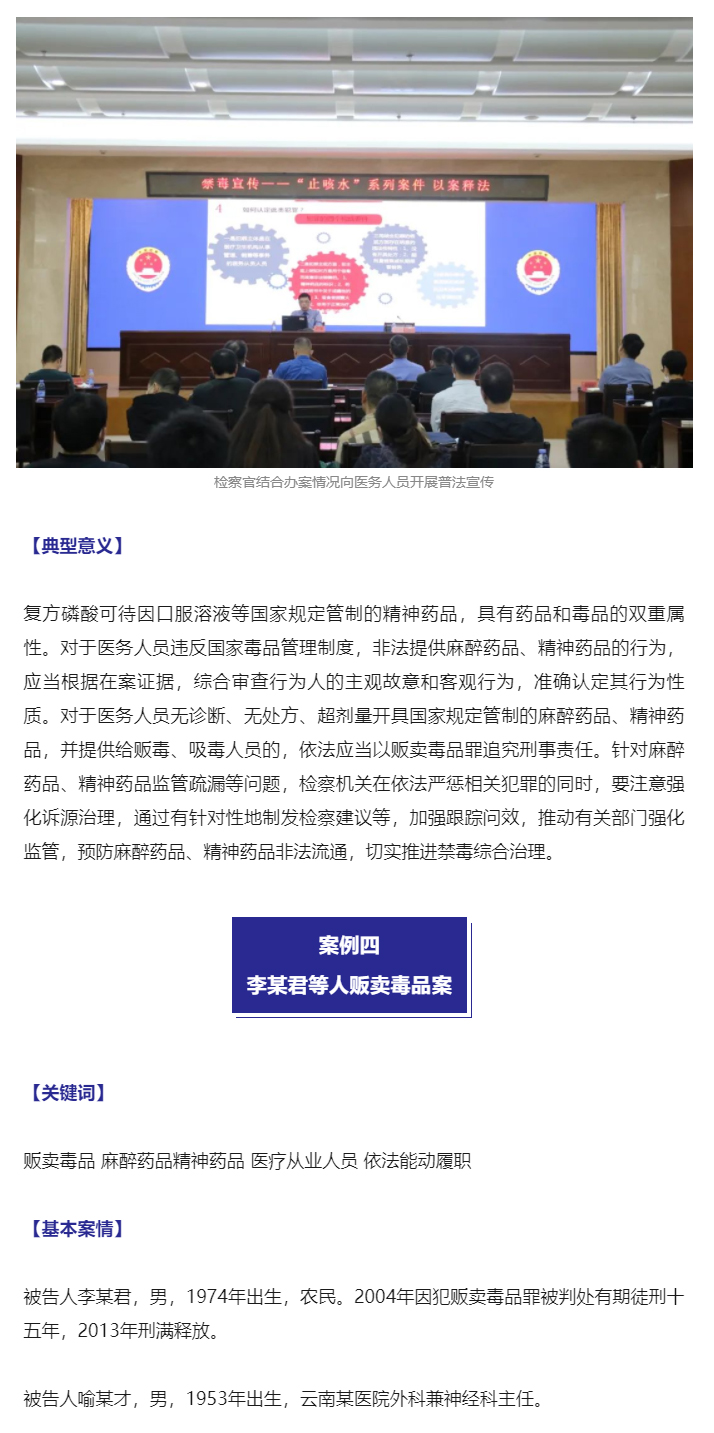 最高检发布惩治麻醉药品、精神药品失管涉毒犯罪典型案例_10