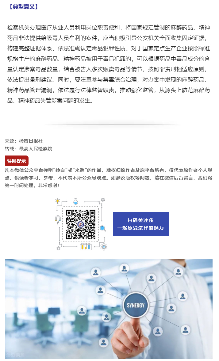 最高检发布惩治麻醉药品、精神药品失管涉毒犯罪典型案例_15