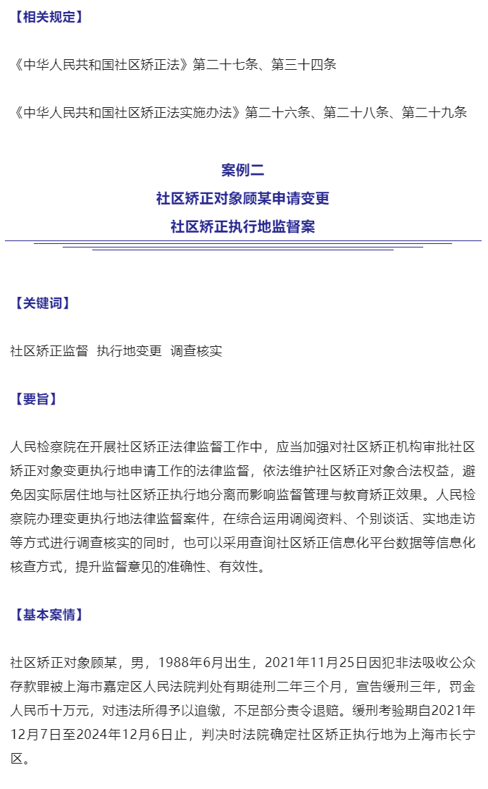 最高检发布第三批社区矫正法律监督典型案例_05