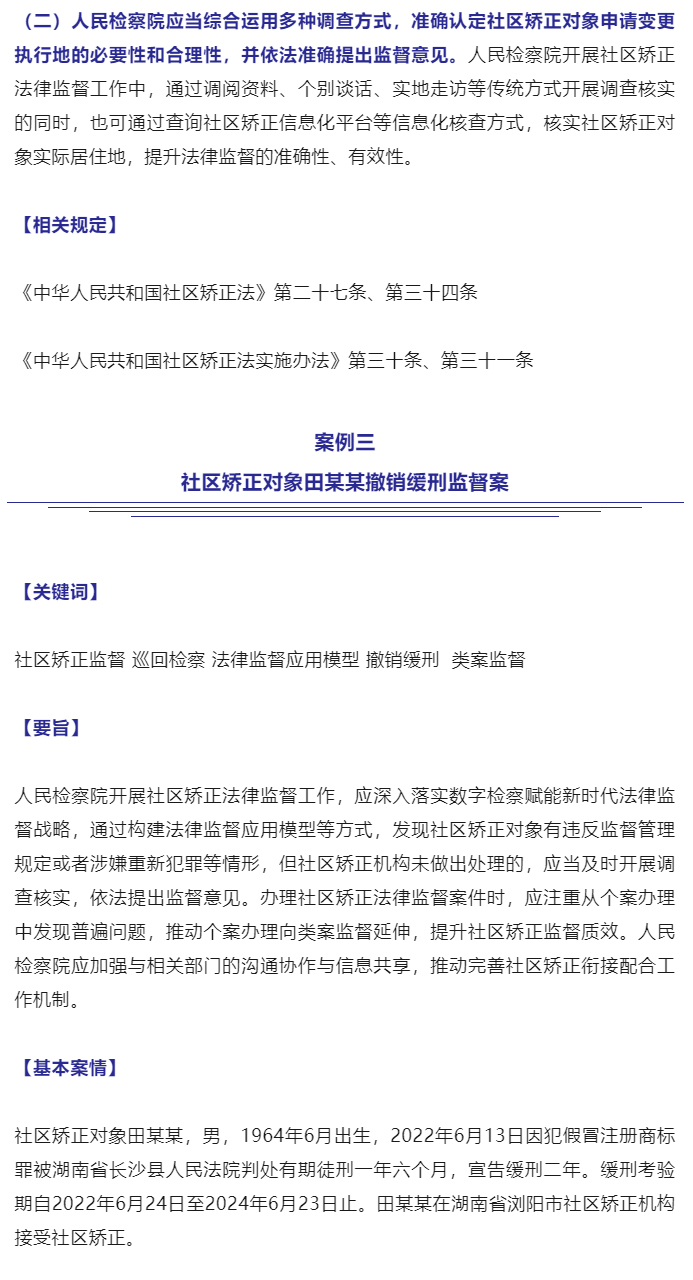 最高检发布第三批社区矫正法律监督典型案例_10