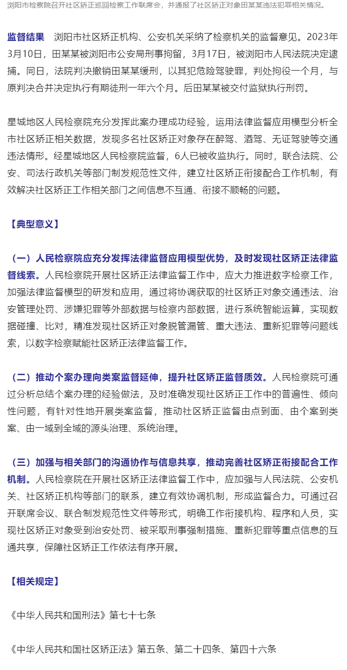 最高检发布第三批社区矫正法律监督典型案例_16