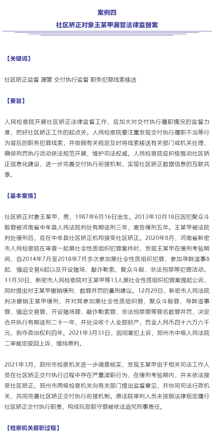 最高检发布第三批社区矫正法律监督典型案例_17