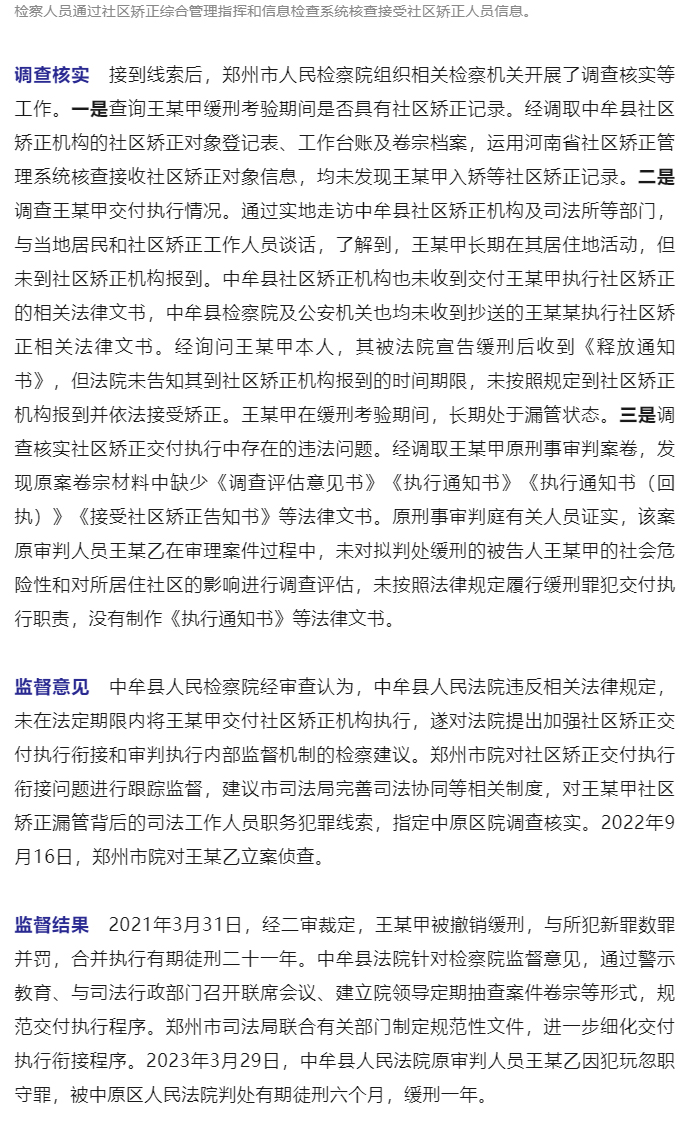 最高检发布第三批社区矫正法律监督典型案例_23