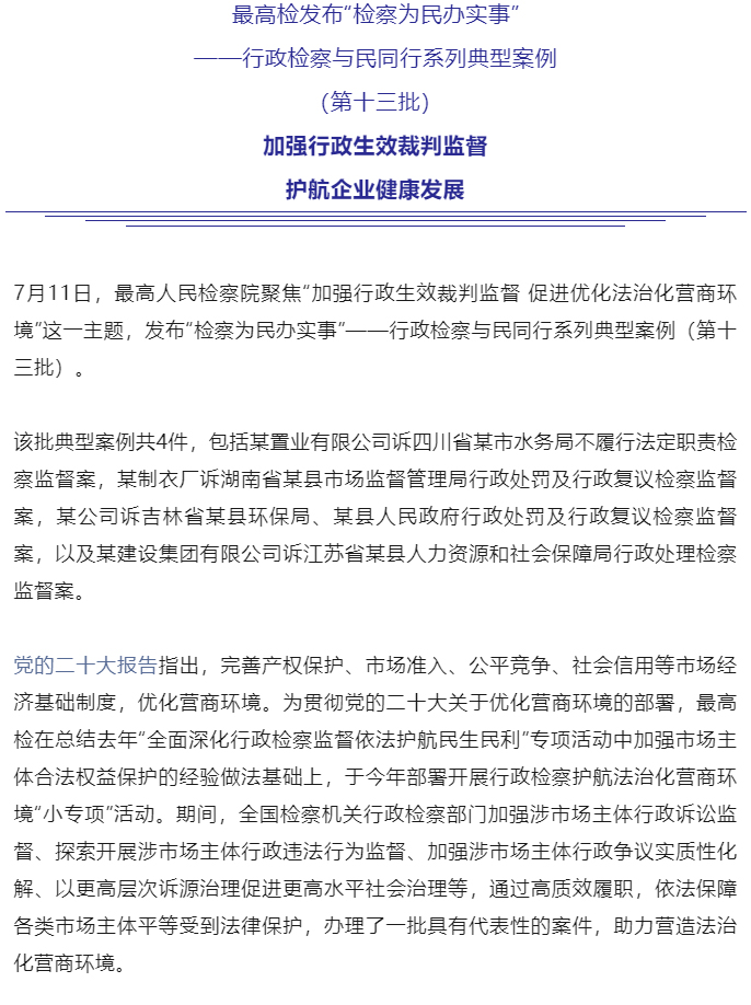 最高检发布“检察为民办实事”——行政检察与民同行系列典型案例（第十三批）_01