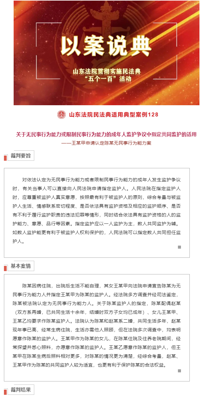 关于无民事行为能力或限制民事行为能力的成年人监护争议中指定共同监护的适用_01