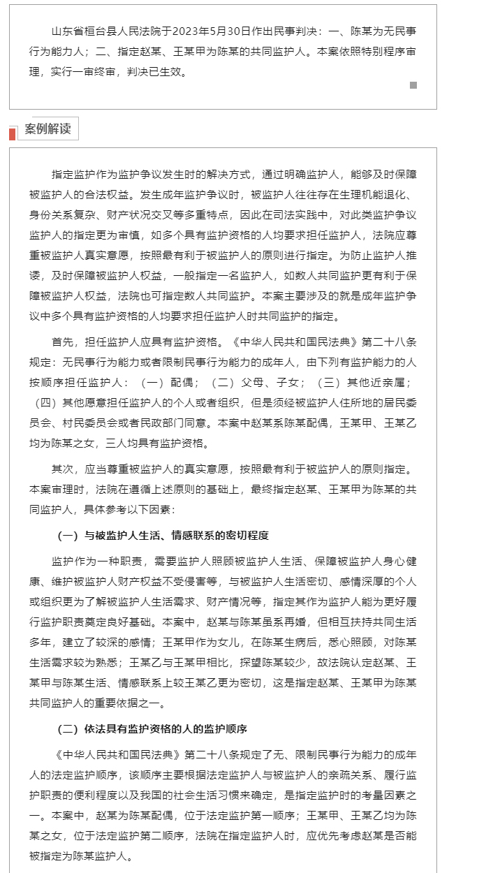 关于无民事行为能力或限制民事行为能力的成年人监护争议中指定共同监护的适用_02