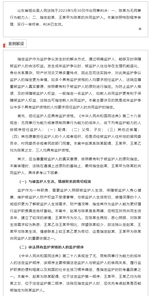 关于无民事行为能力或限制民事行为能力的成年人监护争议中指定共同监护的适用_02