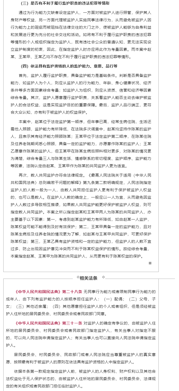 关于无民事行为能力或限制民事行为能力的成年人监护争议中指定共同监护的适用_03