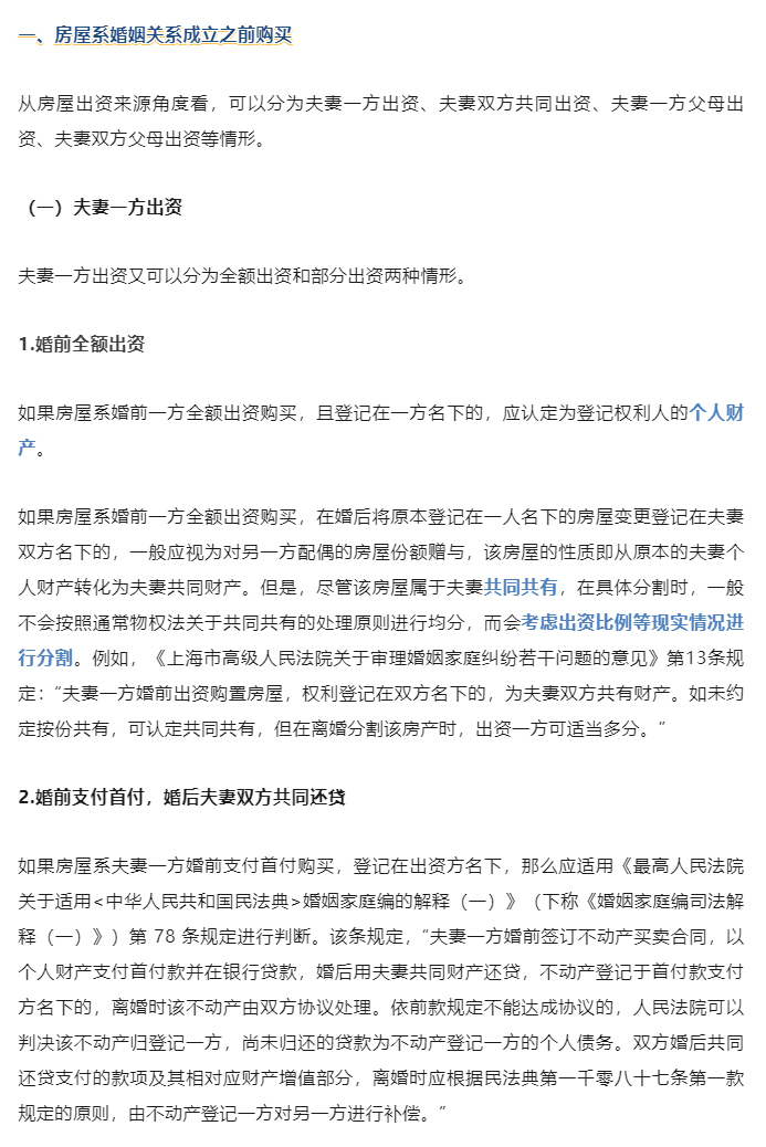 夫妻共同房产分割的29种情形详解！一文讲清！_02
