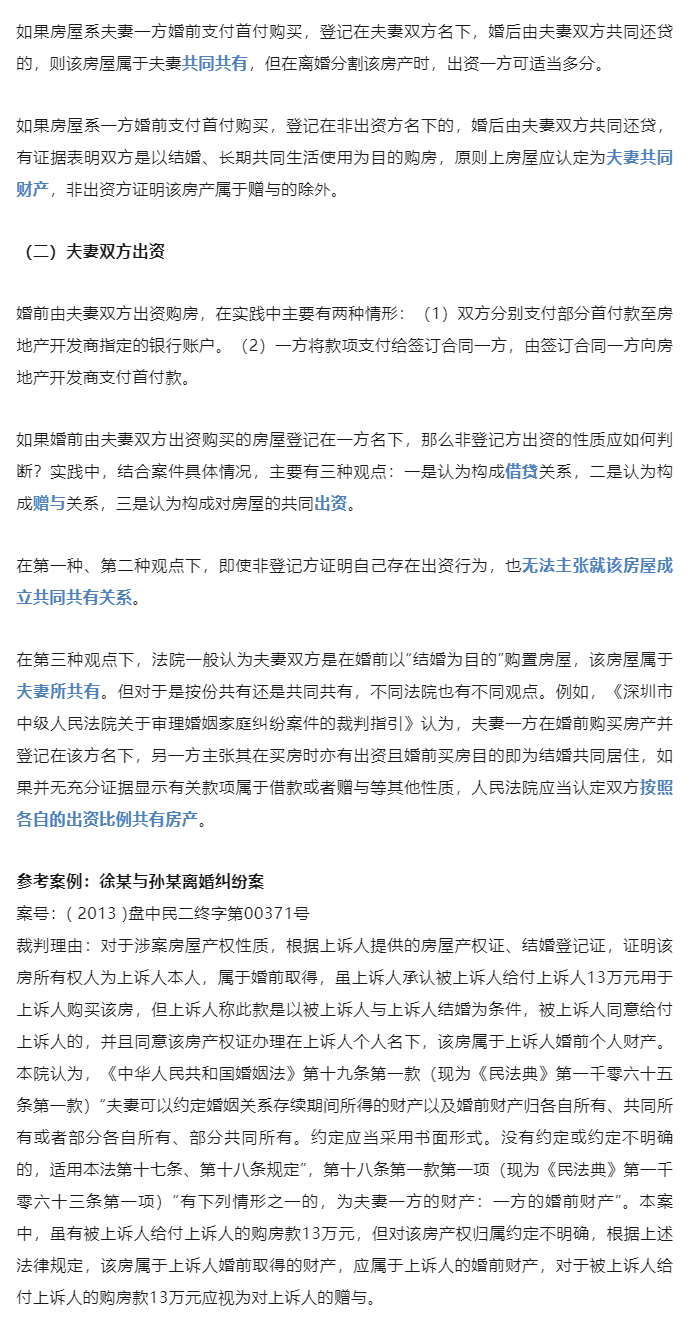 夫妻共同房产分割的29种情形详解！一文讲清！_03