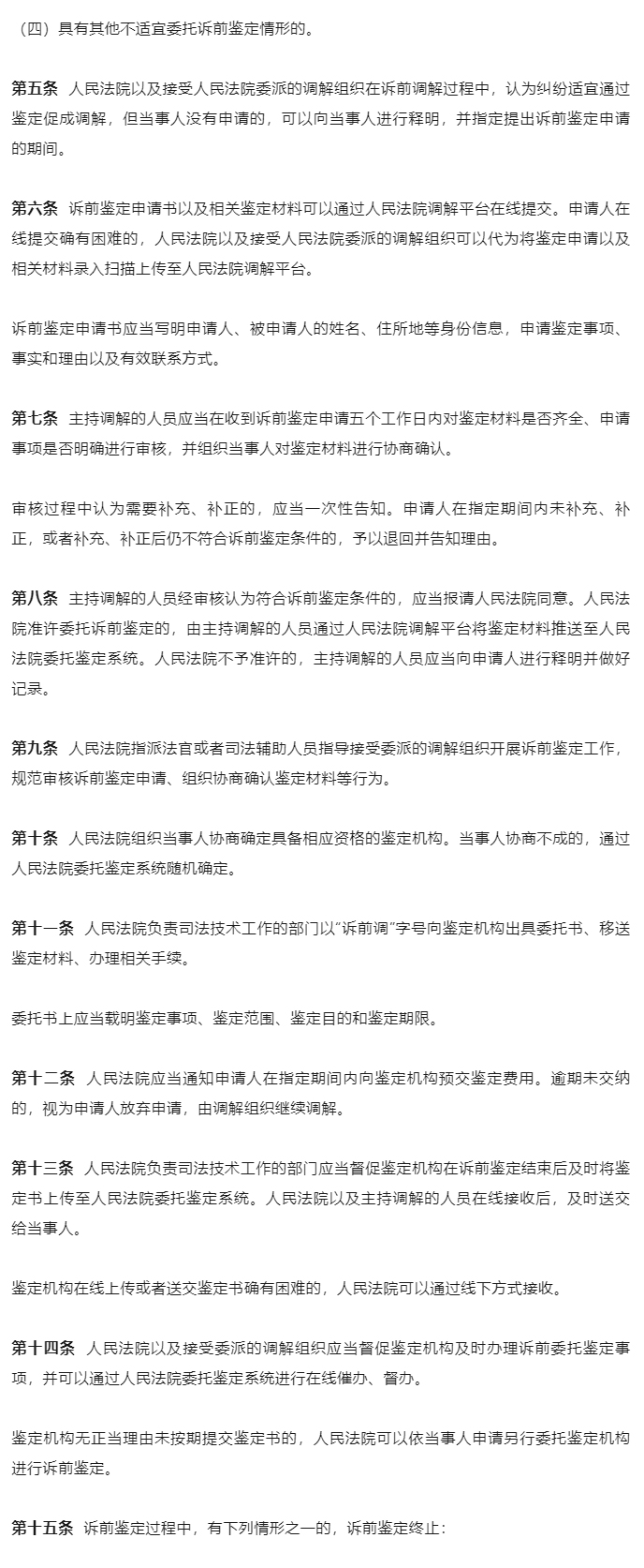 最高人民法院印发《关于诉前调解中委托鉴定工作规程（试行）》_03