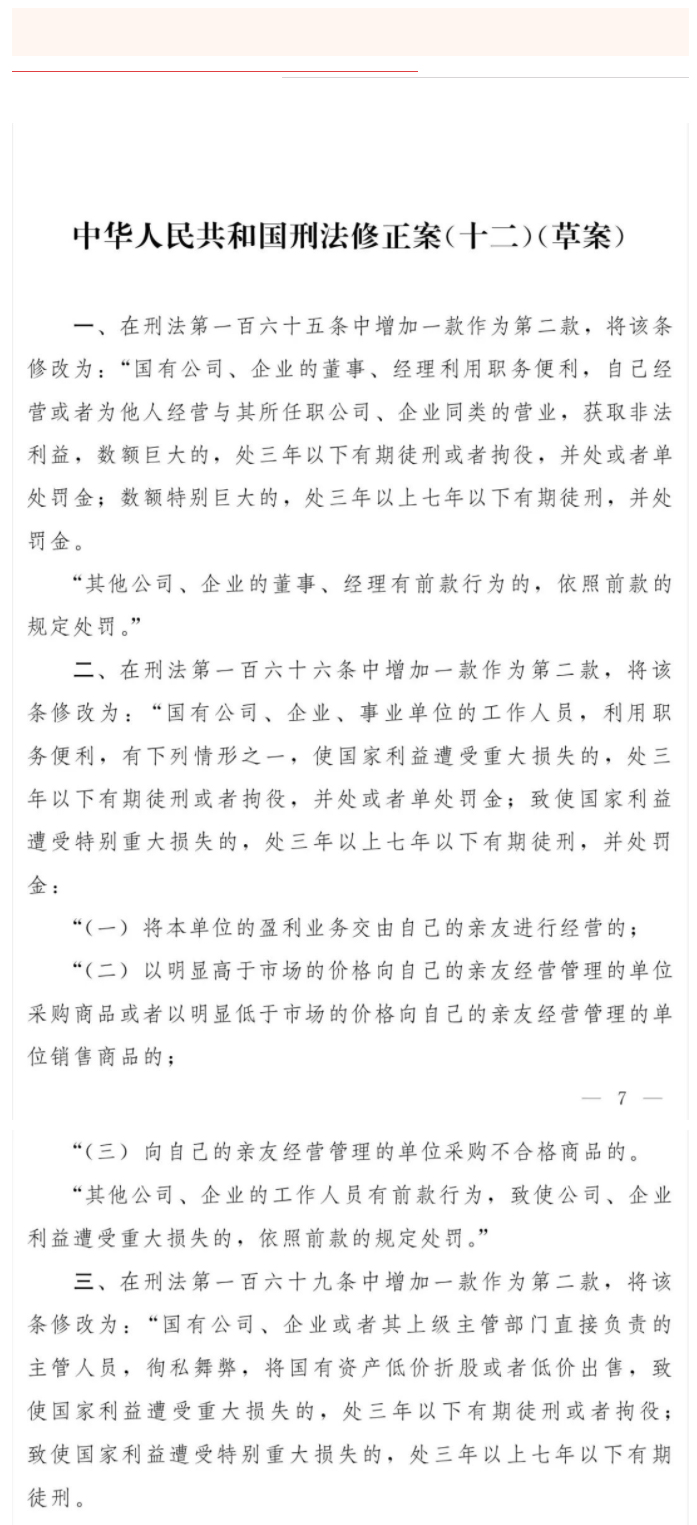 刑法修正案（十二）草案及解读_01