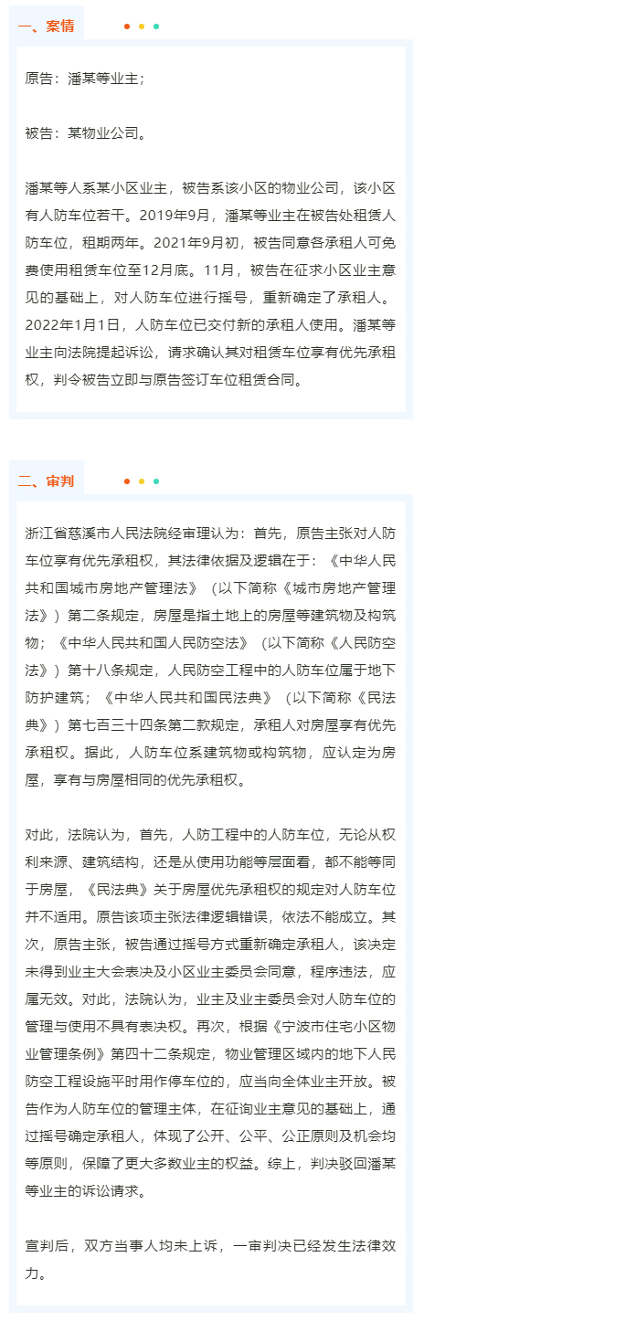 人防车位优先租给谁？前租户有优先承租权吗？_01