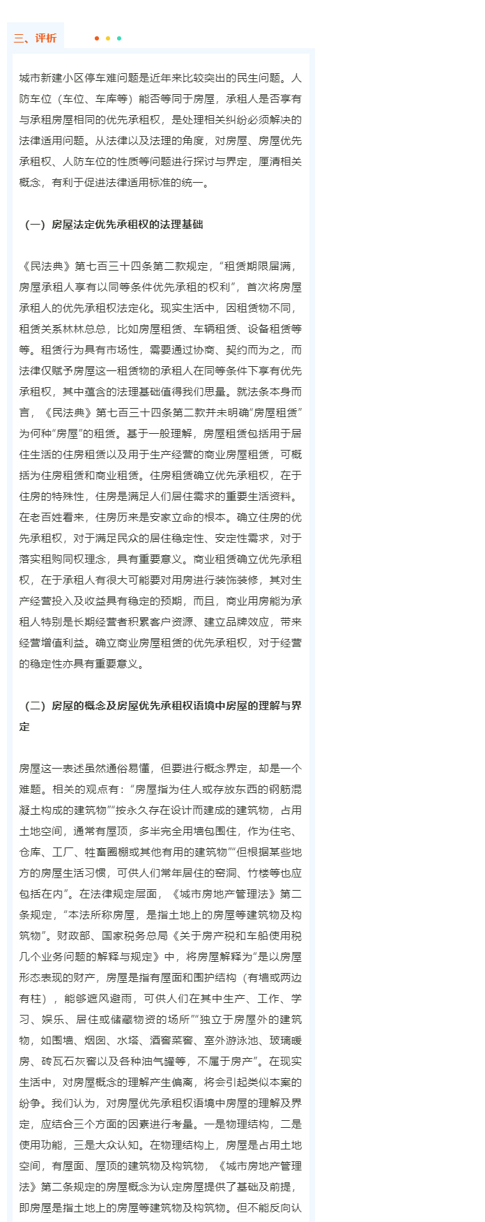 人防车位优先租给谁？前租户有优先承租权吗？_02
