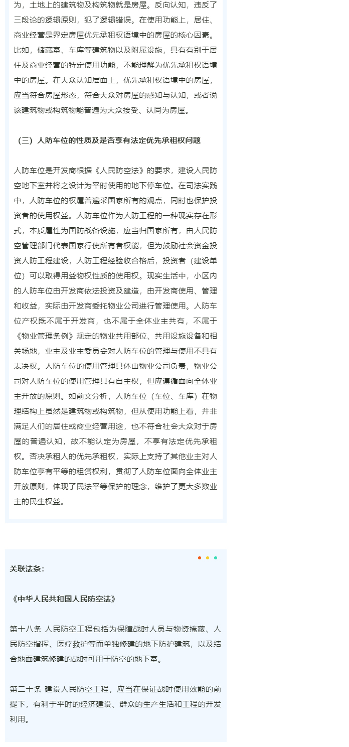 人防车位优先租给谁？前租户有优先承租权吗？_03