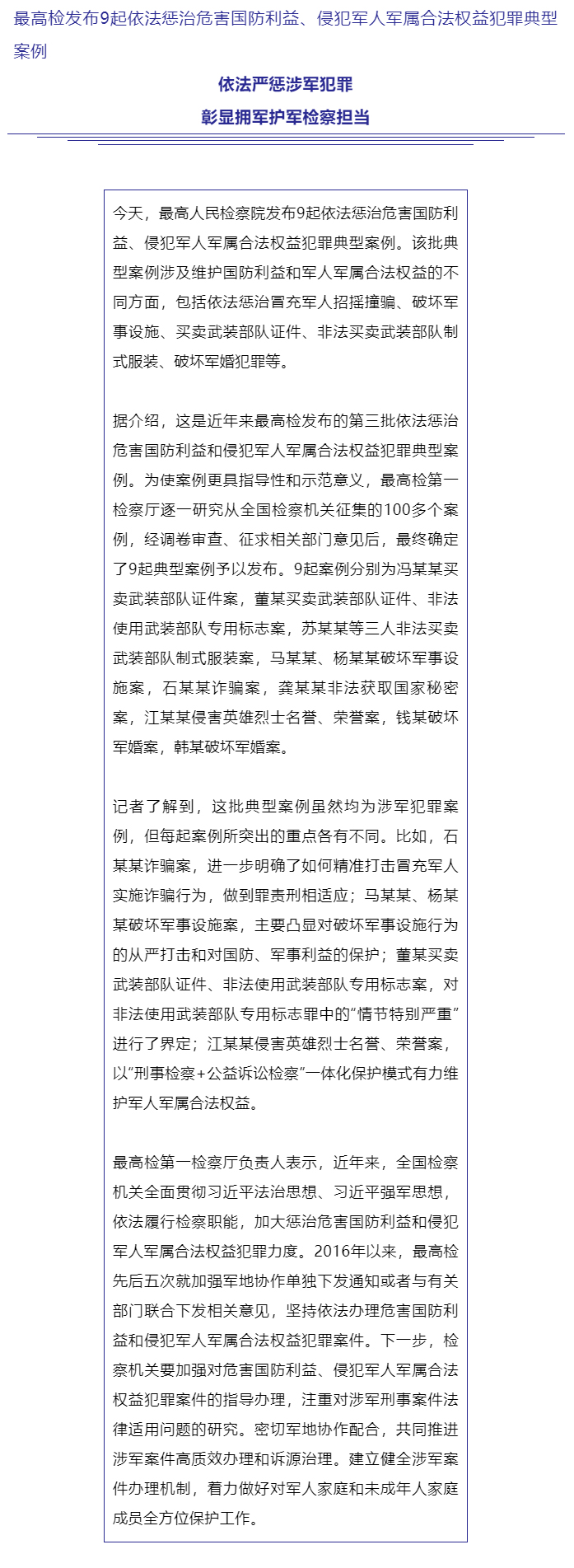最高检发布9起依法惩治危害国防利益、侵犯军人军属合法权益犯罪典型案例_01
