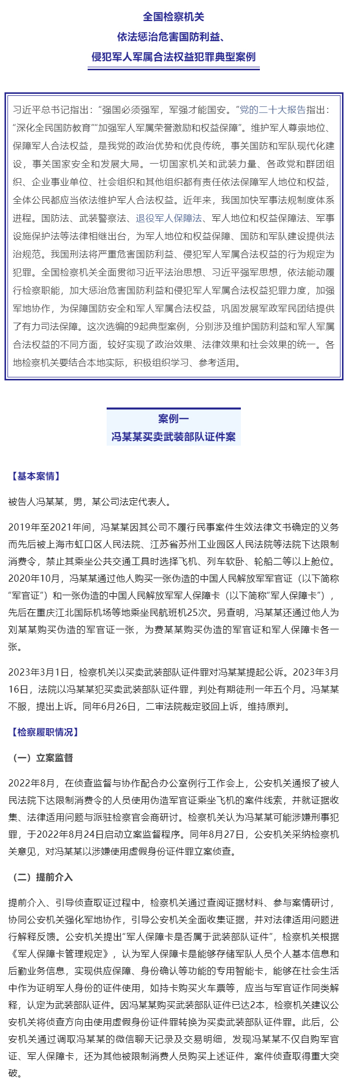 最高检发布9起依法惩治危害国防利益、侵犯军人军属合法权益犯罪典型案例_02