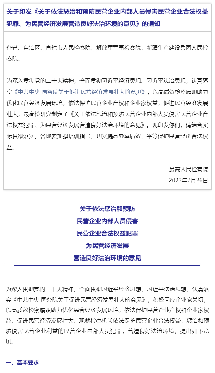 最高检印发《关于依法惩治和预防民营企业内部人员侵害民营企业合法权益犯罪、为民营经济发展营造良好法治环_01