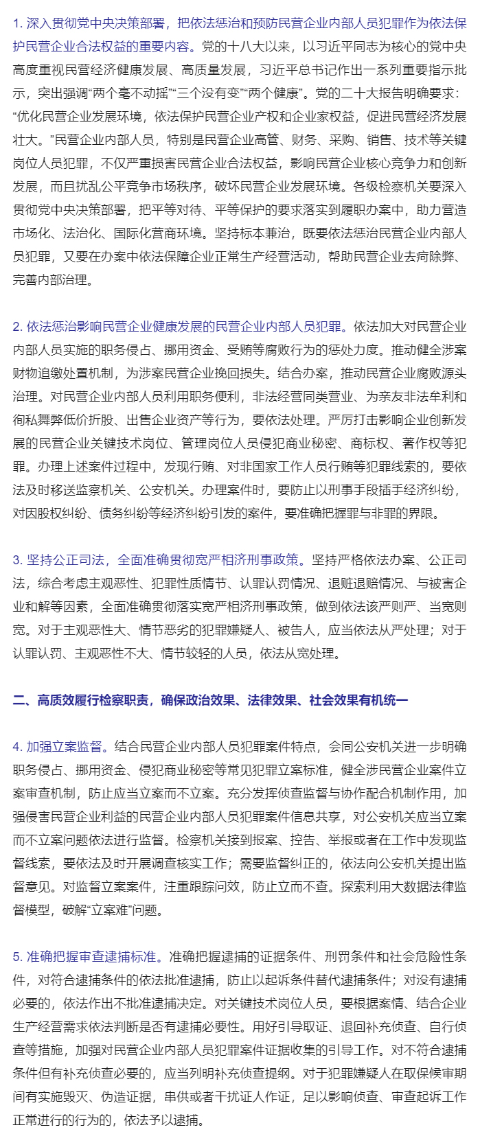 最高检印发《关于依法惩治和预防民营企业内部人员侵害民营企业合法权益犯罪、为民营经济发展营造良好法治环_02