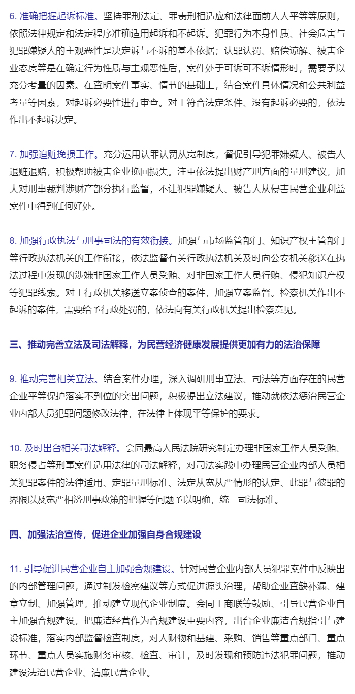 最高检印发《关于依法惩治和预防民营企业内部人员侵害民营企业合法权益犯罪、为民营经济发展营造良好法治环_03