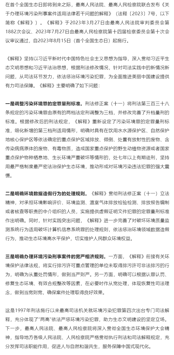 “两高”联合发布环境污染犯罪司法解释_01