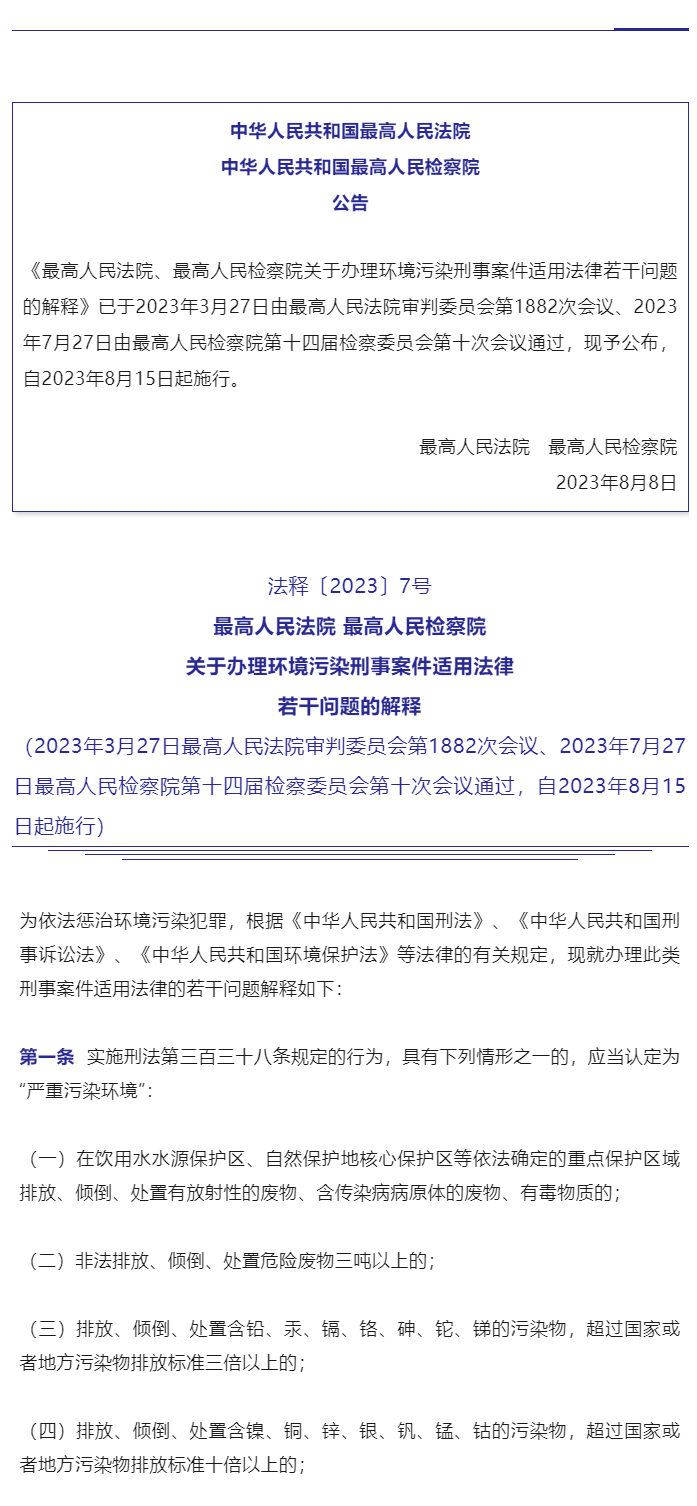 “两高”联合发布环境污染犯罪司法解释_02