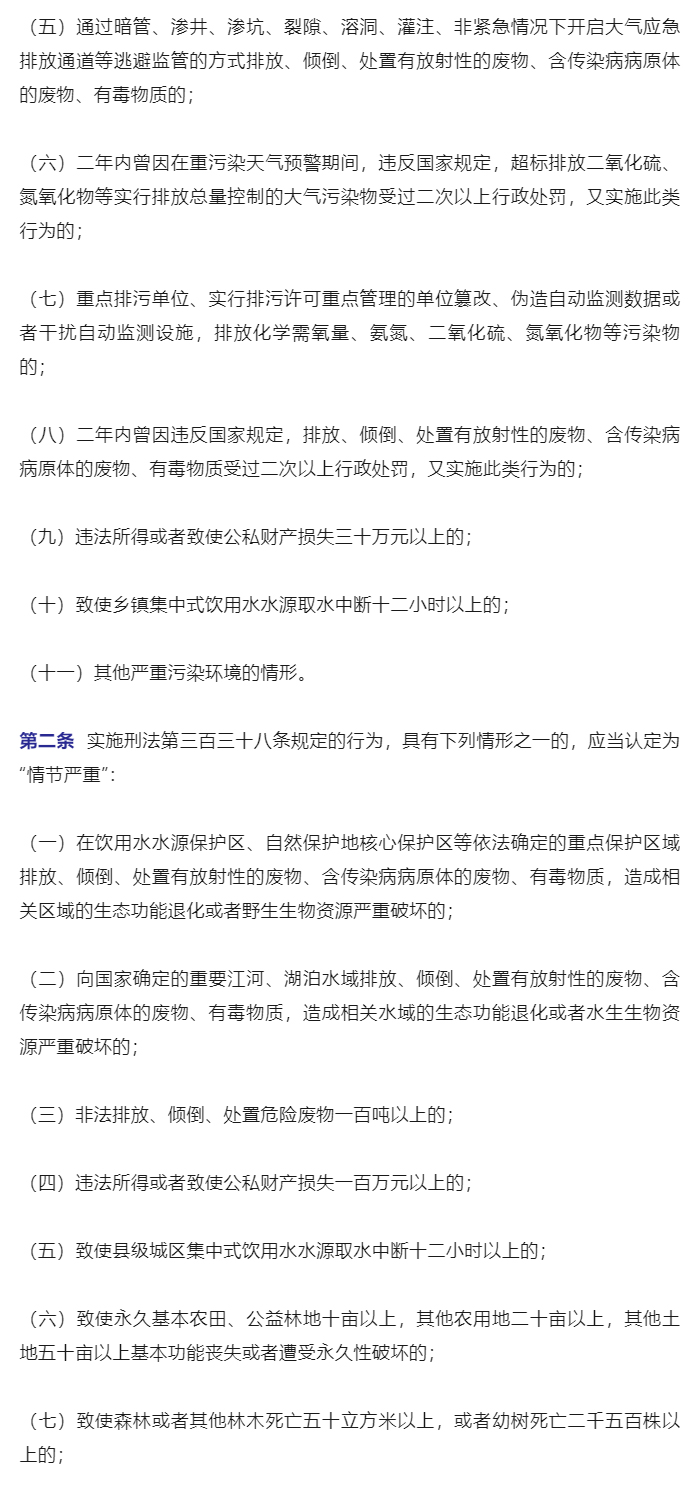 “两高”联合发布环境污染犯罪司法解释_03