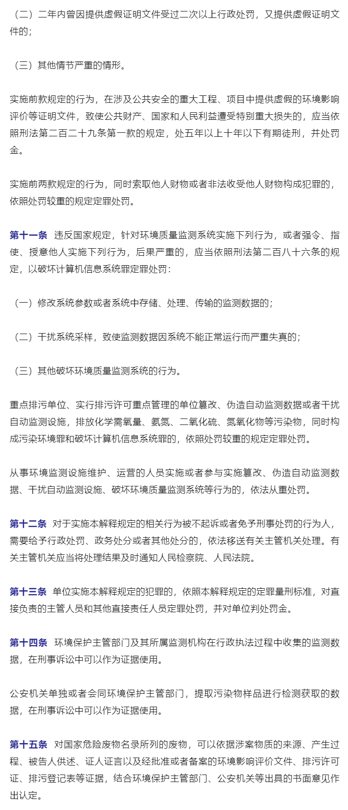 “两高”联合发布环境污染犯罪司法解释_06