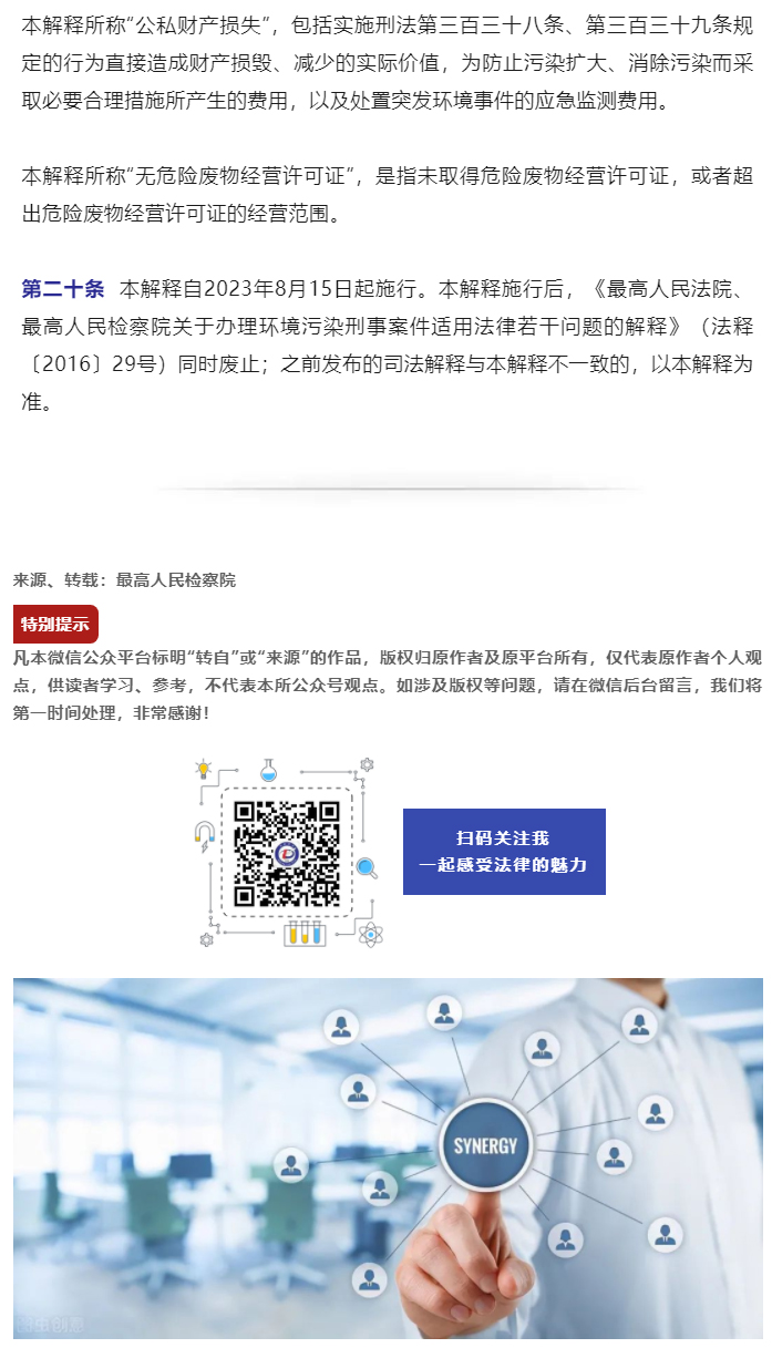 “两高”联合发布环境污染犯罪司法解释_08