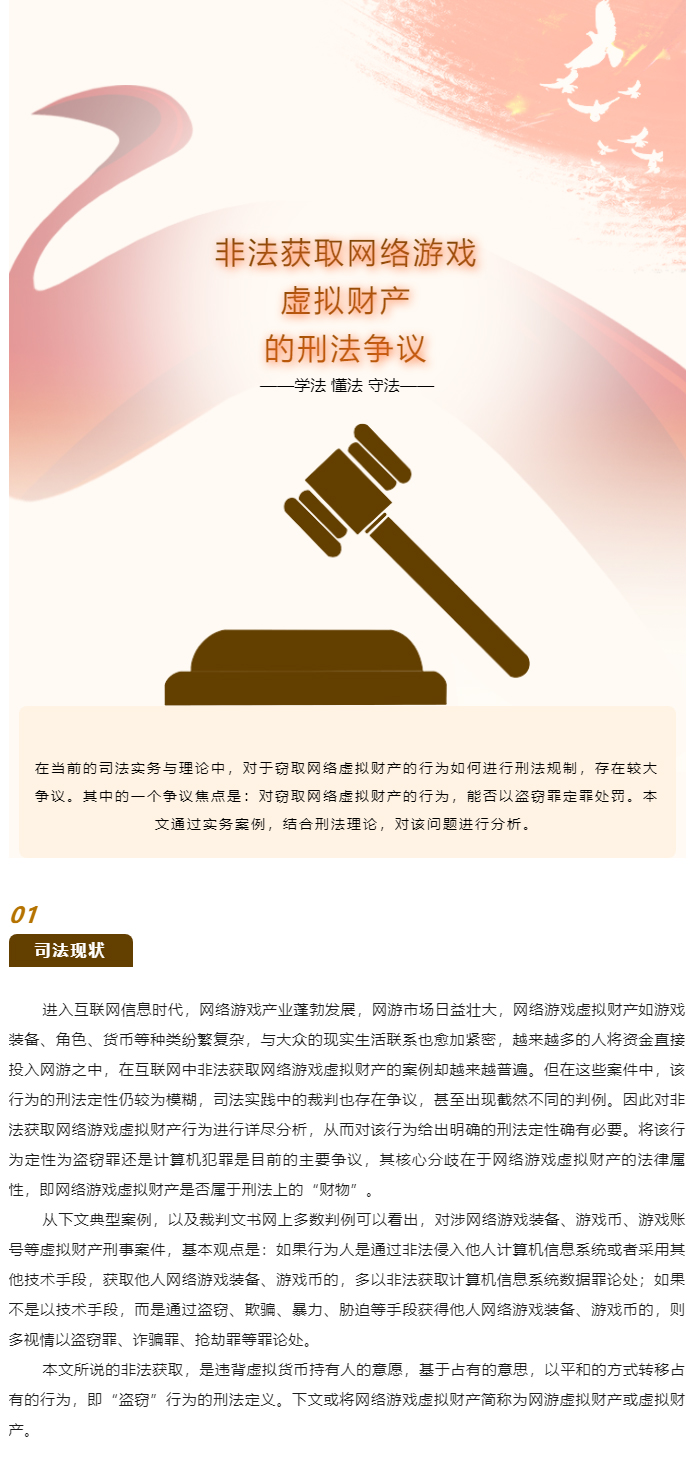【德衡原创】袁峰：非法获取网络游戏虚拟财产的刑法争议_01