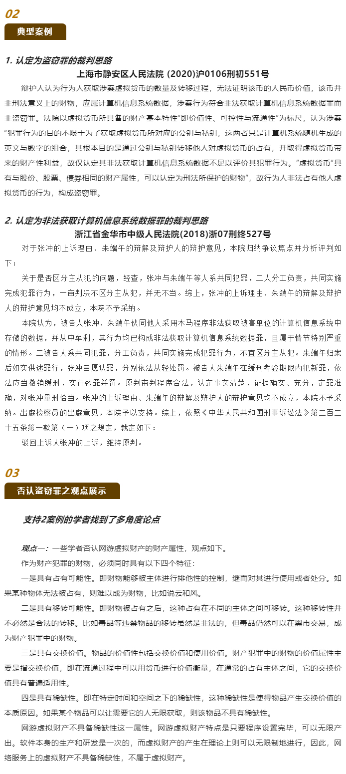 【德衡原创】袁峰：非法获取网络游戏虚拟财产的刑法争议_02