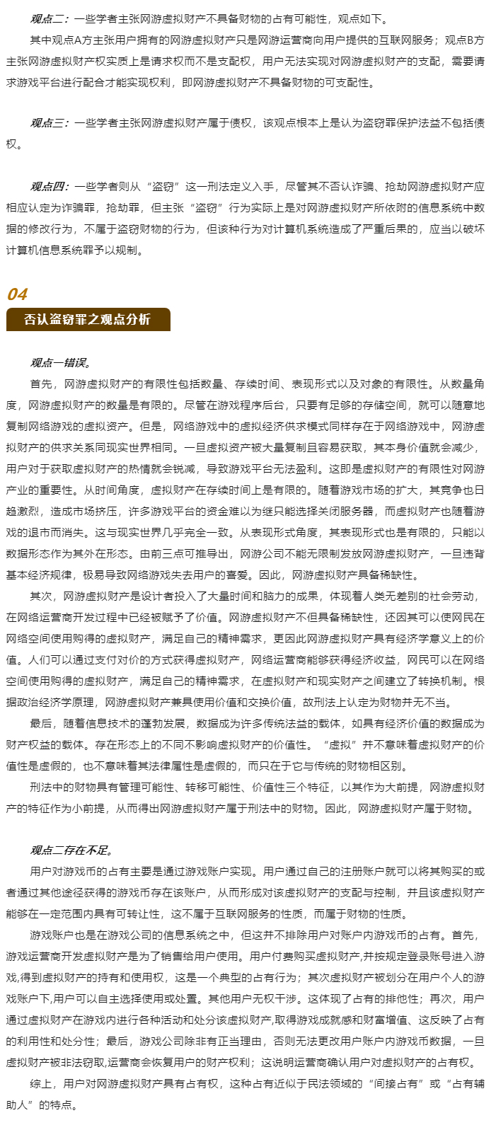 【德衡原创】袁峰：非法获取网络游戏虚拟财产的刑法争议_03