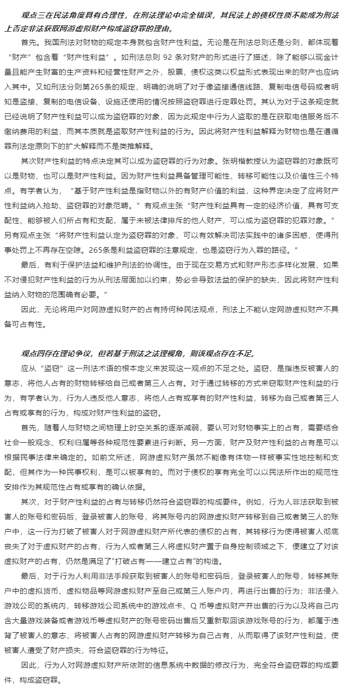 【德衡原创】袁峰：非法获取网络游戏虚拟财产的刑法争议_04