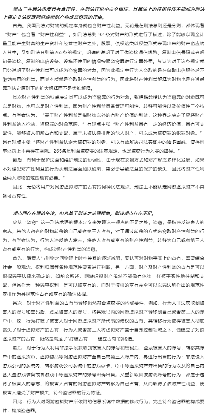 【德衡原创】袁峰：非法获取网络游戏虚拟财产的刑法争议_04