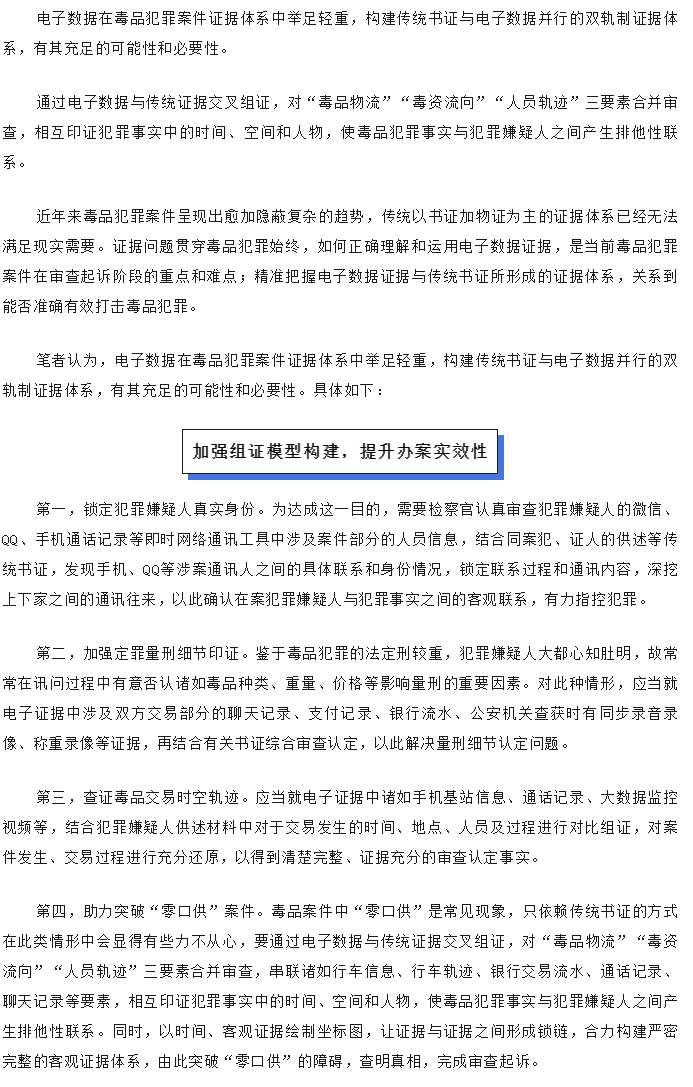 毒品犯罪电子数据类证据审查要点_01