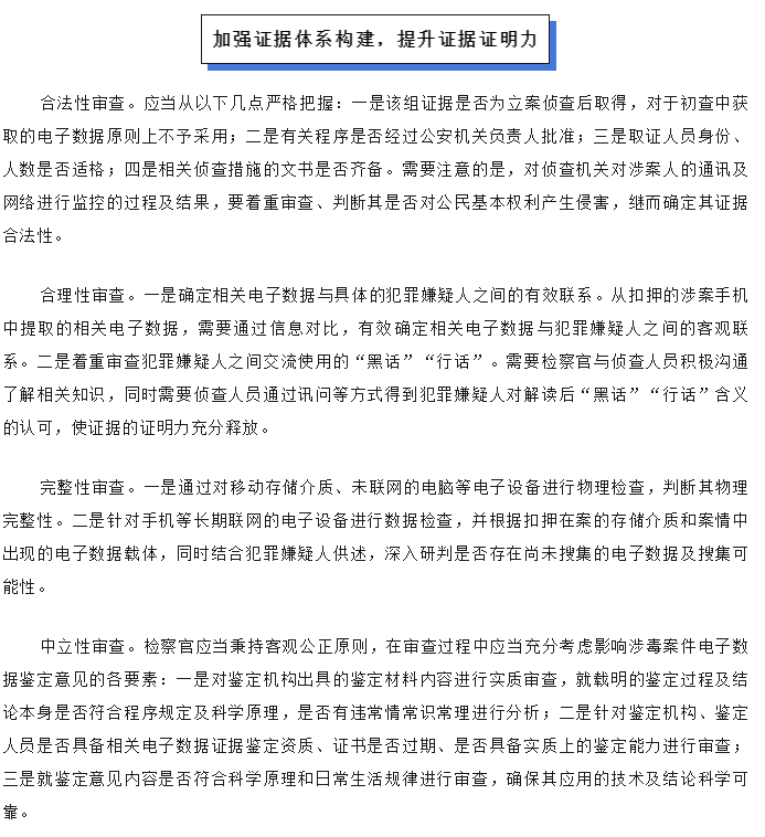 毒品犯罪电子数据类证据审查要点_02