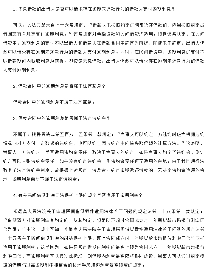 关于民间借贷逾期利息的12个关键问题_01