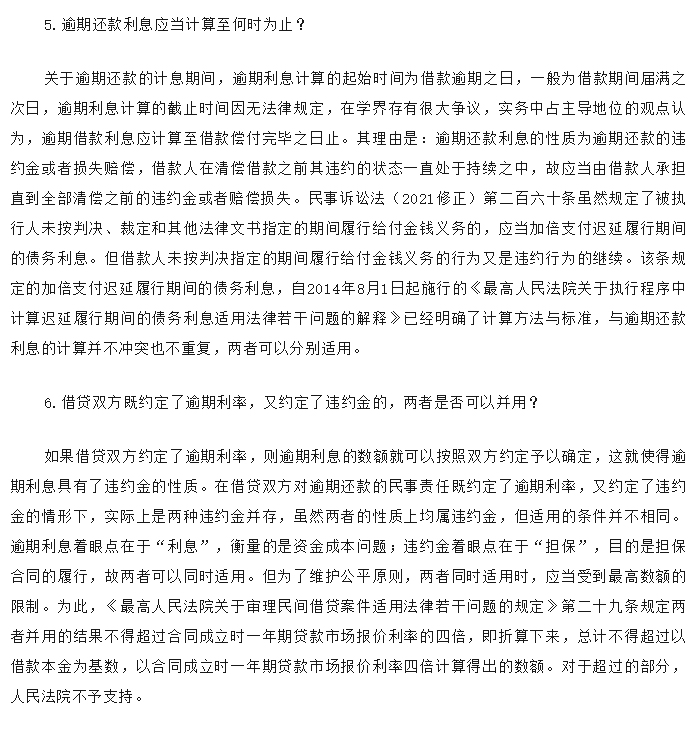 关于民间借贷逾期利息的12个关键问题_02