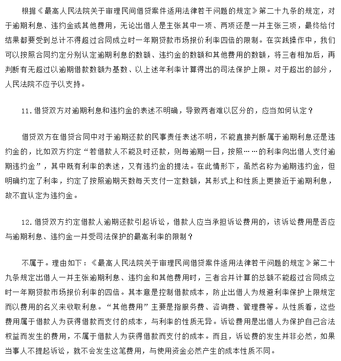 关于民间借贷逾期利息的12个关键问题_04