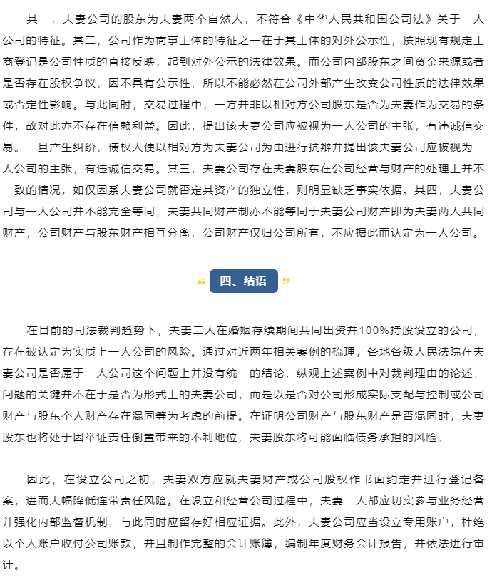 律师视点-_-张兵、王欣：夫妻公司应否被认定为一人公司问题研究_06