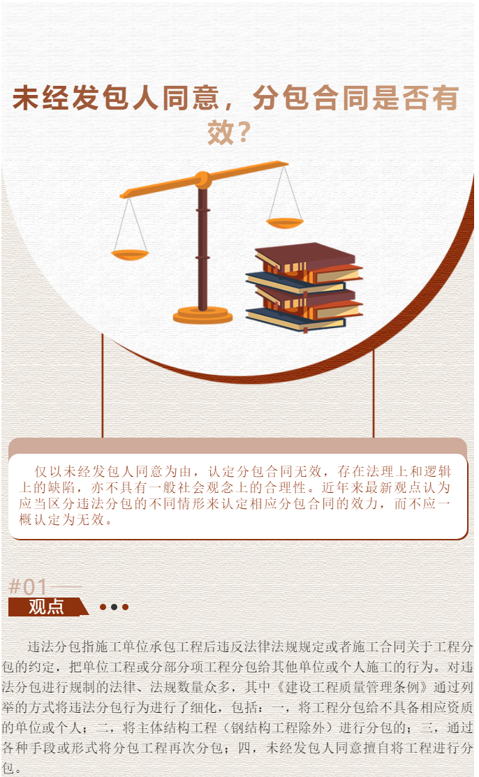 【德衡原创】袁峰：未经发包人同意，分包合同是否有效？_01